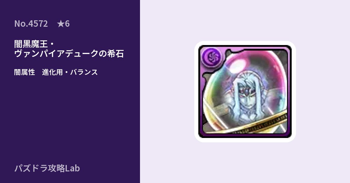 【パズドラ】闇黒魔王・ヴァンパイアデュークの希石の使い道とステータスのアイキャッチ