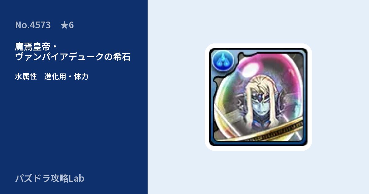 【パズドラ】魔焉皇帝・ヴァンパイアデュークの希石の使い道とステータスのアイキャッチ