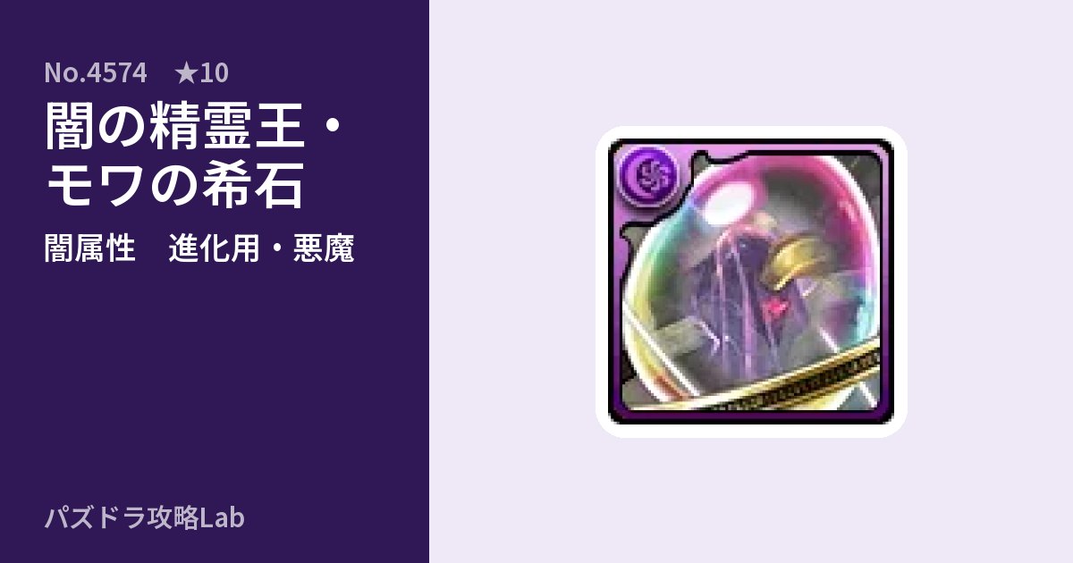 【パズドラ】闇の精霊王・モワの希石の使い道とステータスのアイキャッチ