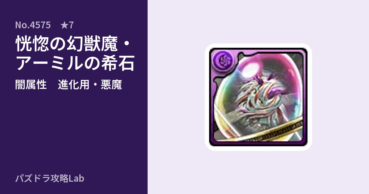 【パズドラ】恍惚の幻獣魔・アーミルの希石の使い道とステータスのアイキャッチ