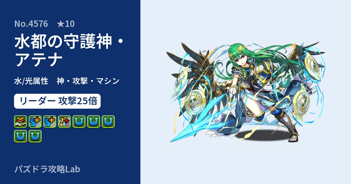 【パズドラ】水都の守護神・アテナの性能・覚醒・スキルのアイキャッチ