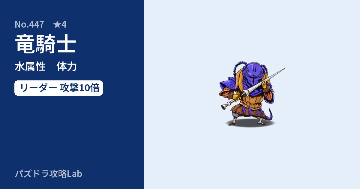【パズドラ】竜騎士の性能・覚醒・スキルのアイキャッチ