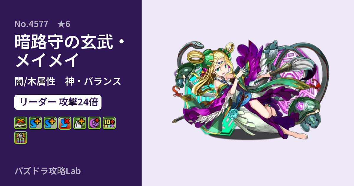 【パズドラ】暗路守の玄武・メイメイの性能・覚醒・スキルのアイキャッチ