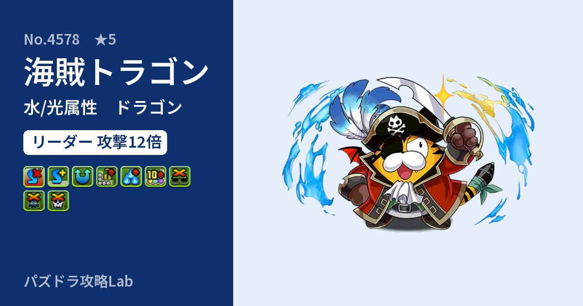 【パズドラ】海賊トラゴンの性能・覚醒・スキルのアイキャッチ