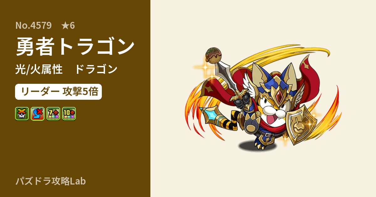 【パズドラ】勇者トラゴンの性能・覚醒・スキルのアイキャッチ