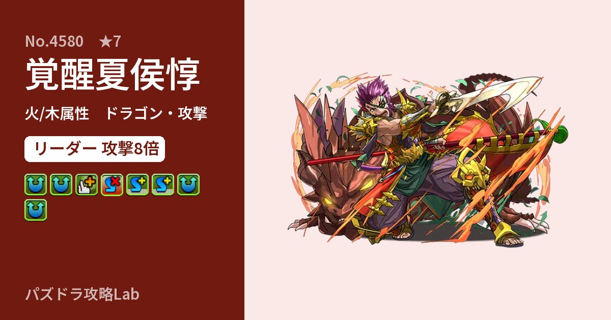 【パズドラ】覚醒夏侯惇の性能・覚醒・スキルのアイキャッチ