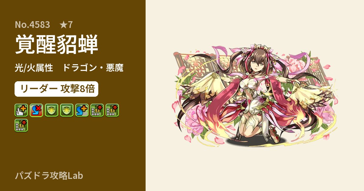 【パズドラ】覚醒貂蝉の性能・覚醒・スキルのアイキャッチ