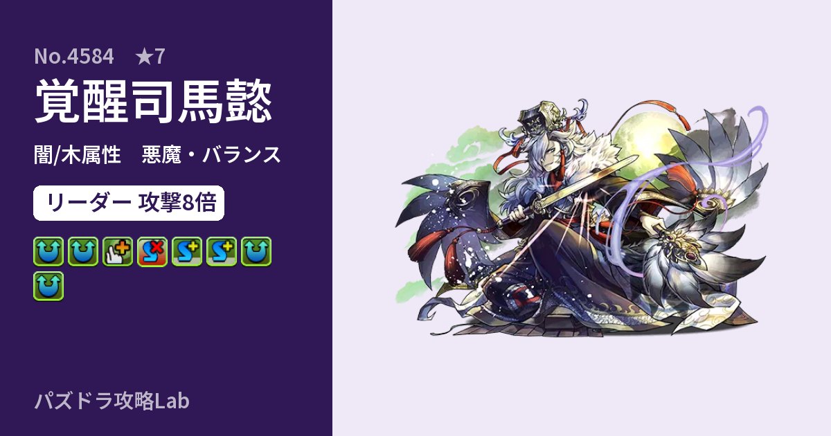 【パズドラ】覚醒司馬懿の性能・覚醒・スキルのアイキャッチ