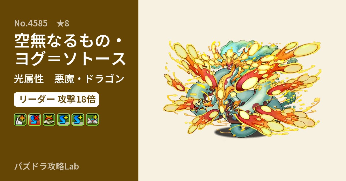 【パズドラ】空無なるもの・ヨグ＝ソトースの性能・覚醒・スキルのアイキャッチ