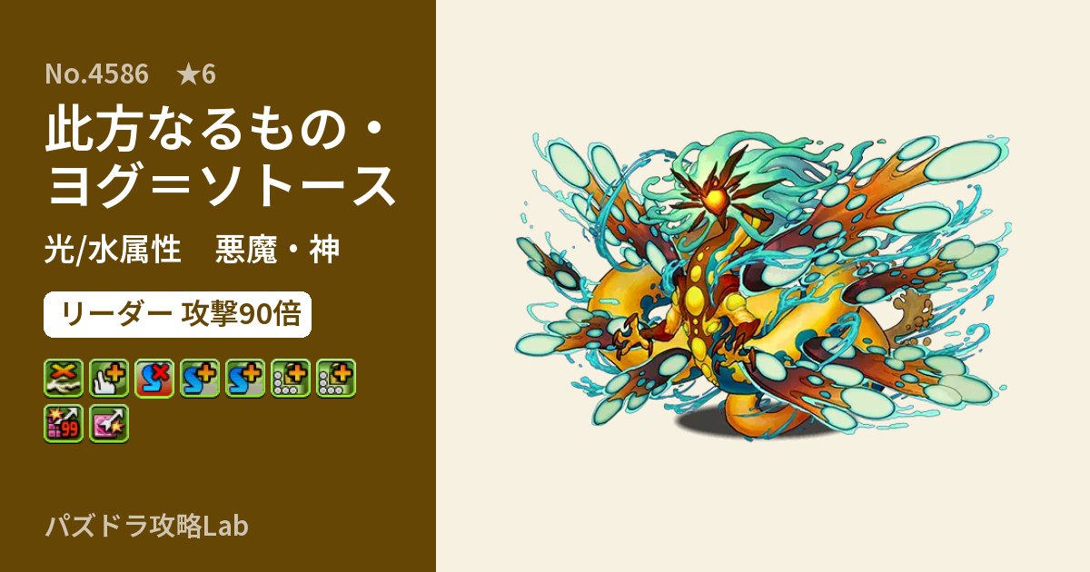 【パズドラ】此方なるもの・ヨグ＝ソトースの性能・覚醒・スキルのアイキャッチ