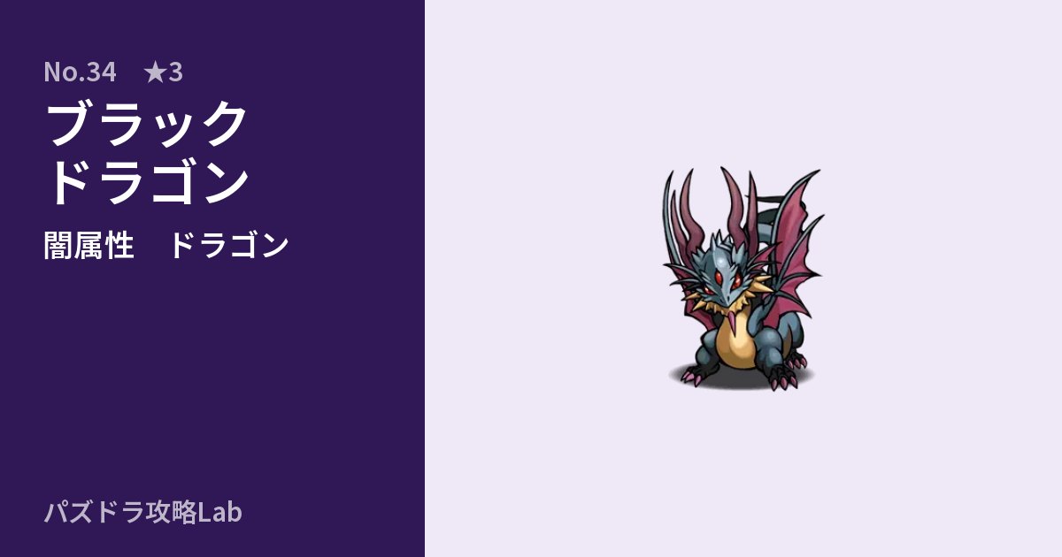 【パズドラ】ブラックドラゴンの性能・覚醒・スキルのアイキャッチ