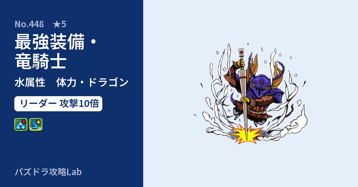 【パズドラ】最強装備・竜騎士の性能・覚醒・スキルのアイキャッチ