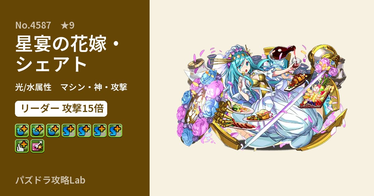 【パズドラ】星宴の花嫁・シェアトの性能・覚醒・スキルのアイキャッチ
