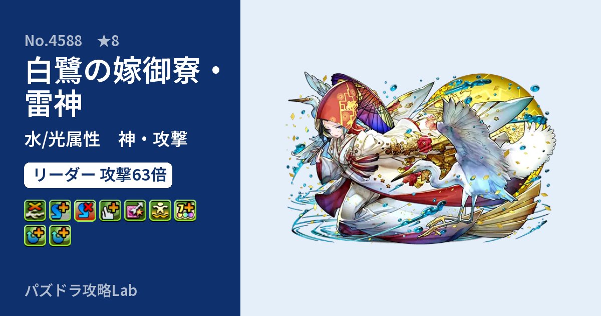 【パズドラ】白鷺の嫁御寮・雷神の性能・覚醒・スキルのアイキャッチ