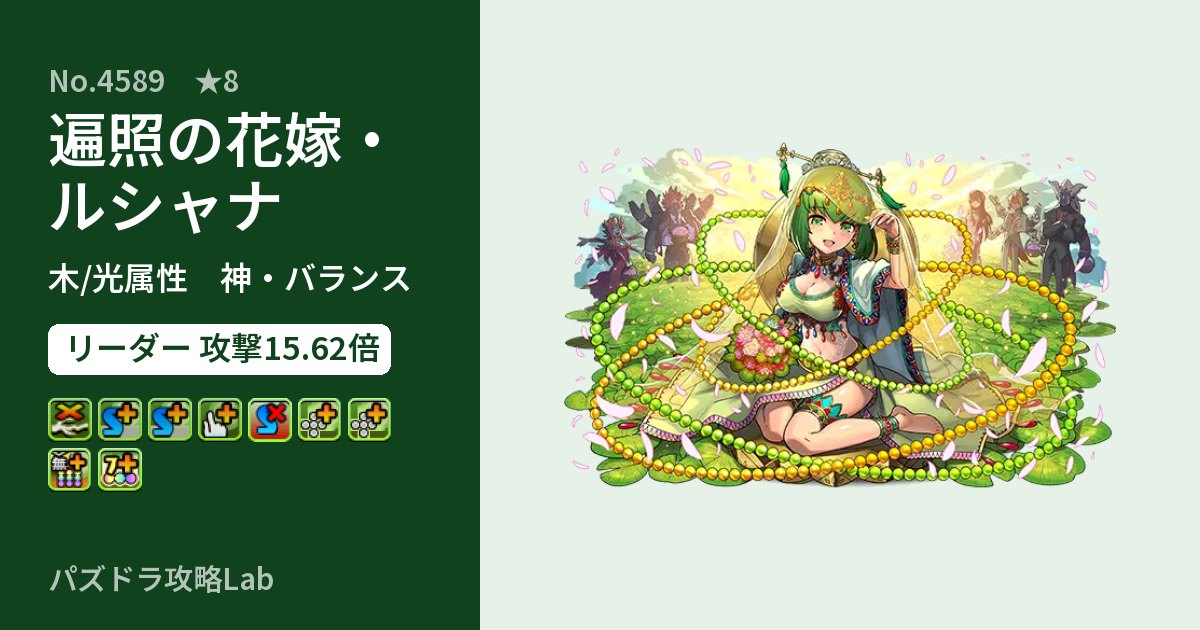 【パズドラ】遍照の花嫁・ルシャナの性能・覚醒・スキルのアイキャッチ