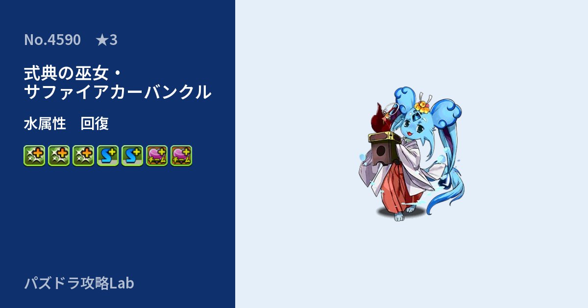 【パズドラ】式典の巫女・サファイアカーバンクルの性能・覚醒・スキルのアイキャッチ