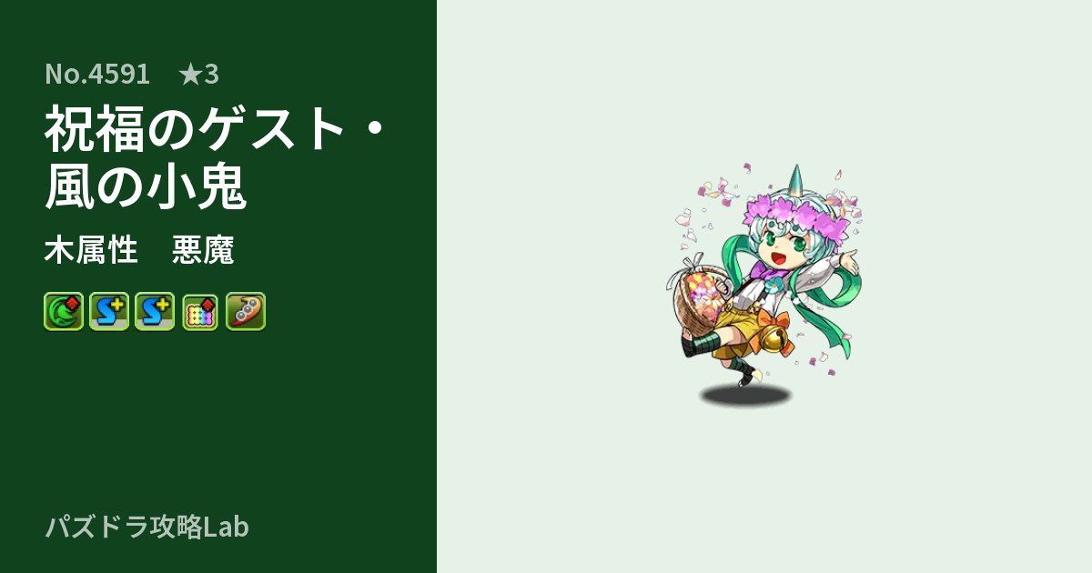 【パズドラ】祝福のゲスト・風の小鬼の性能・覚醒・スキルのアイキャッチ