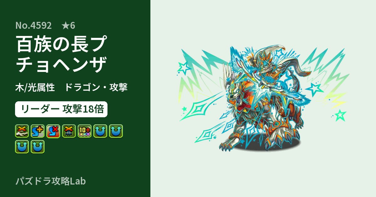 【パズドラ】百族の長プチョヘンザの性能・覚醒・スキルのアイキャッチ