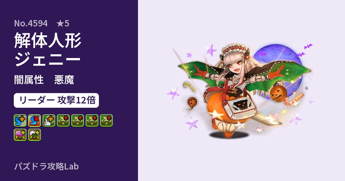 【パズドラ】解体人形ジェニーの性能・覚醒・スキルのアイキャッチ
