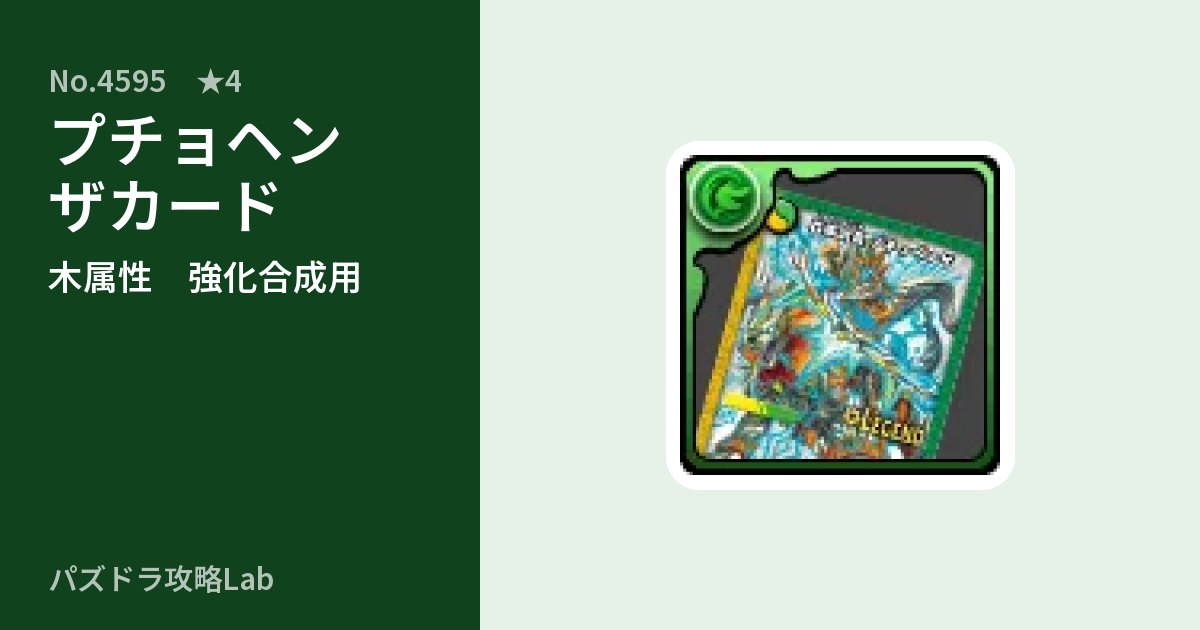 【パズドラ】プチョヘンザカードの使い道とステータスのアイキャッチ