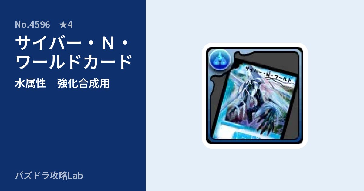 【パズドラ】サイバー・Ｎ・ワールドカードの使い道とステータスのアイキャッチ