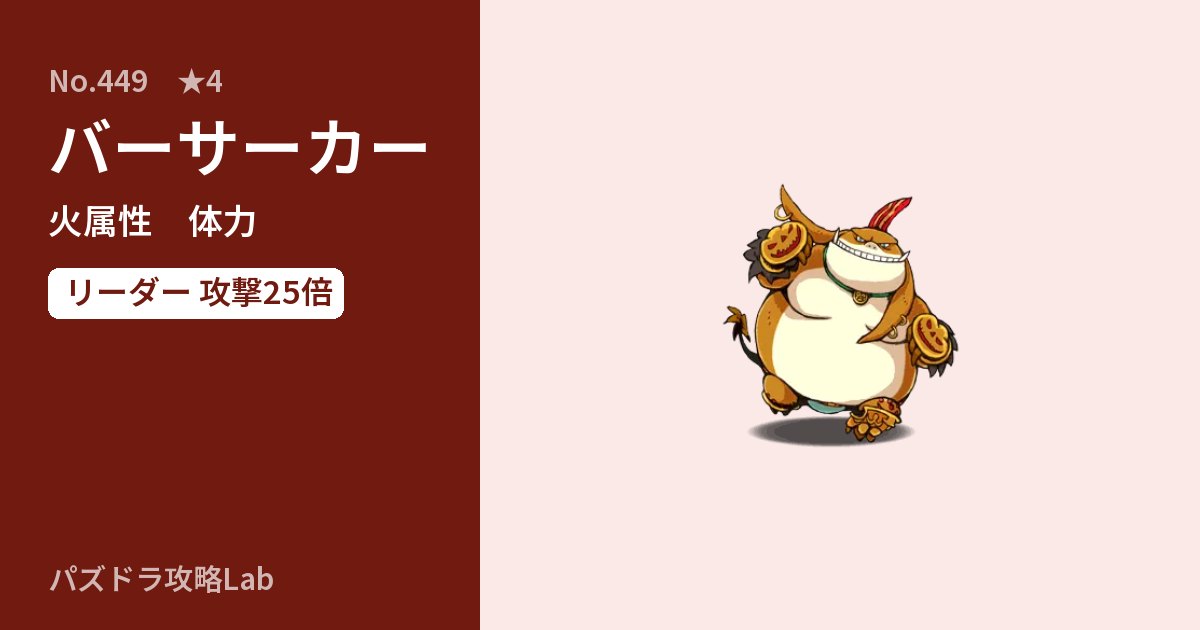 【パズドラ】バーサーカーの性能・覚醒・スキルのアイキャッチ