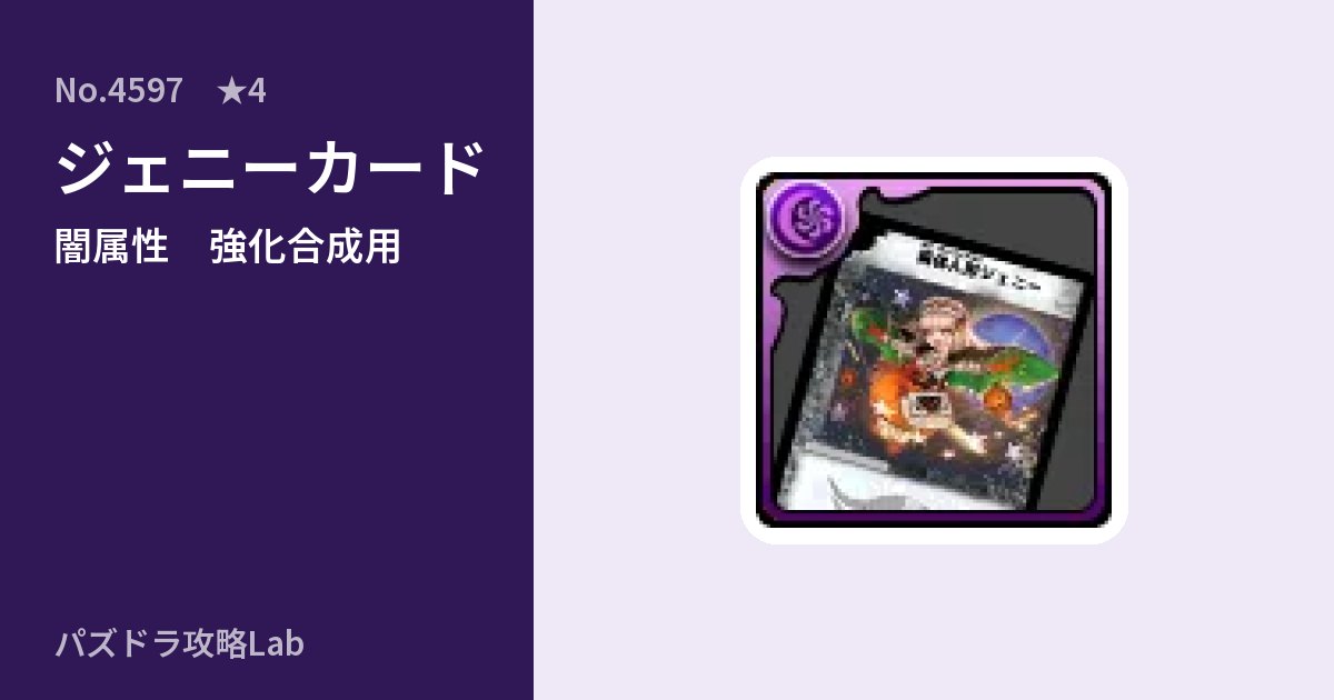 【パズドラ】ジェニーカードの使い道とステータスのアイキャッチ