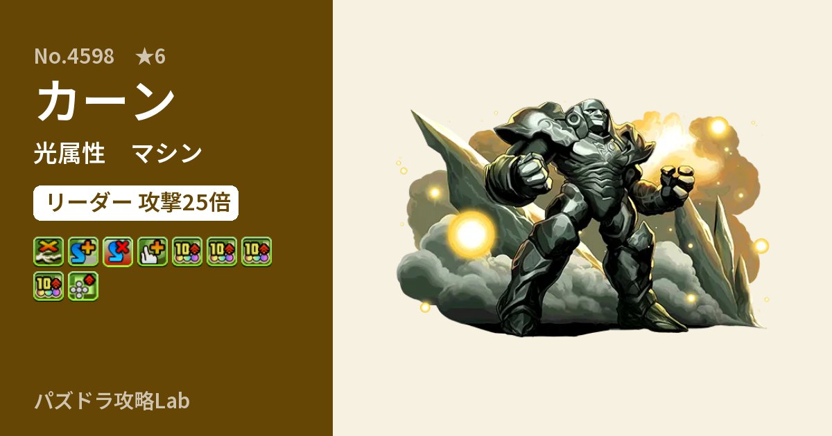 【パズドラ】カーンの性能・覚醒・スキルのアイキャッチ
