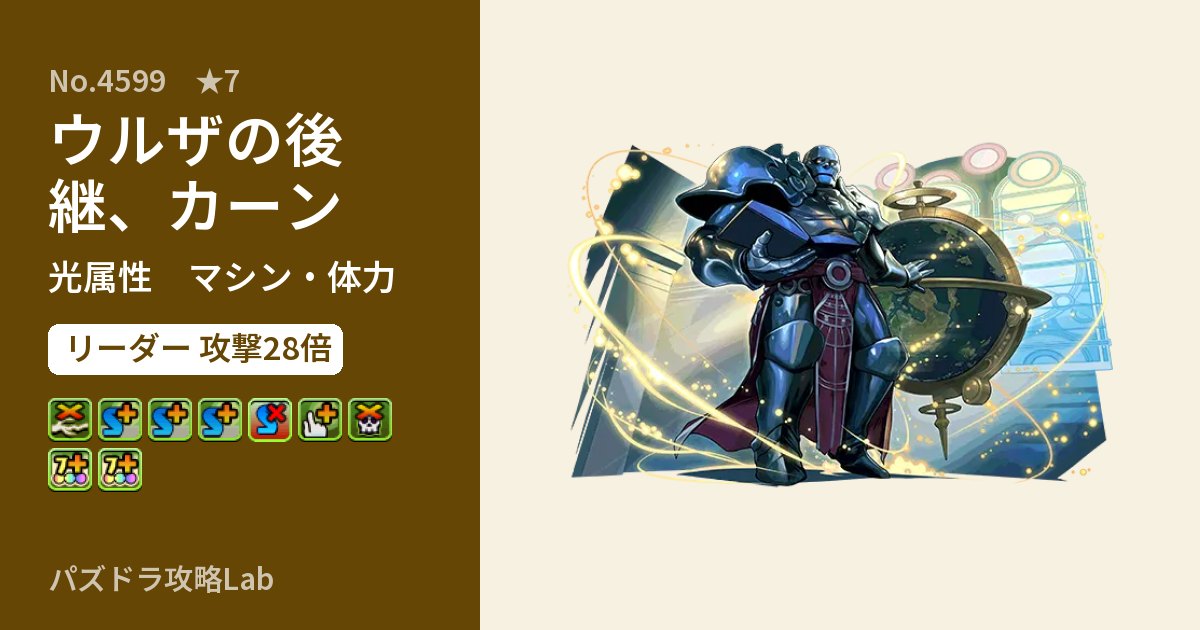 【パズドラ】ウルザの後継、カーンの性能・覚醒・スキルのアイキャッチ