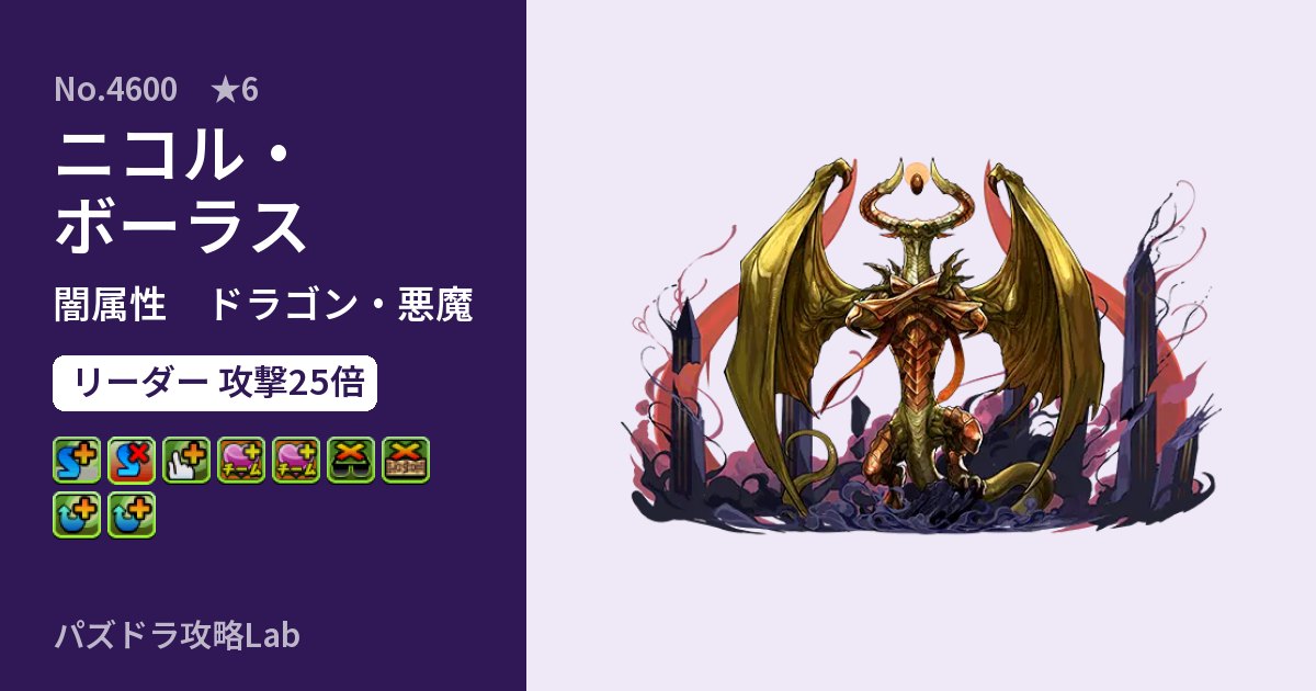 【パズドラ】ニコル・ボーラスの性能・覚醒・スキルのアイキャッチ