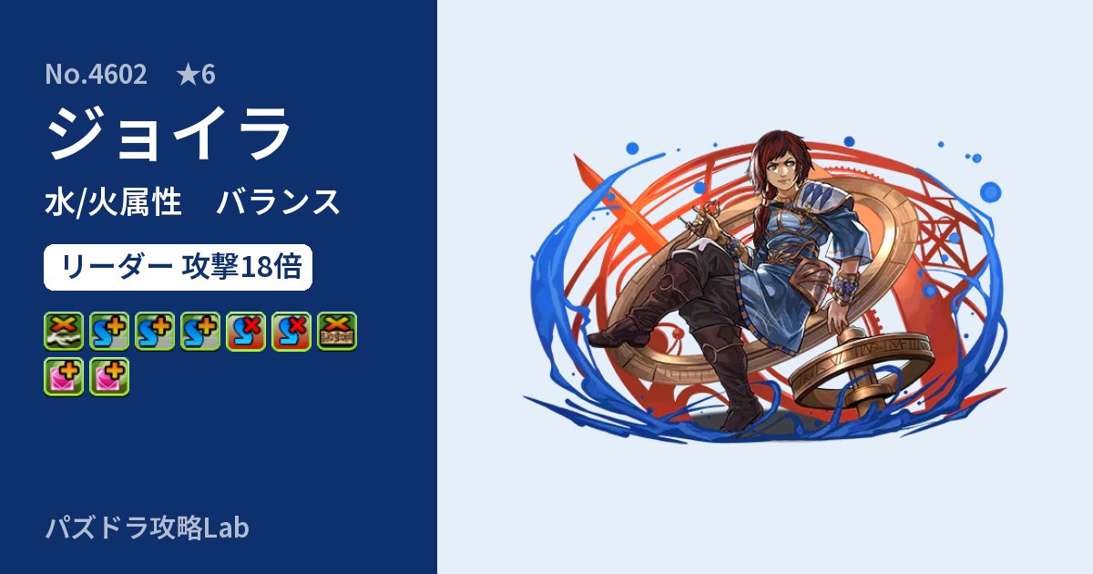 【パズドラ】ジョイラの性能・覚醒・スキルのアイキャッチ