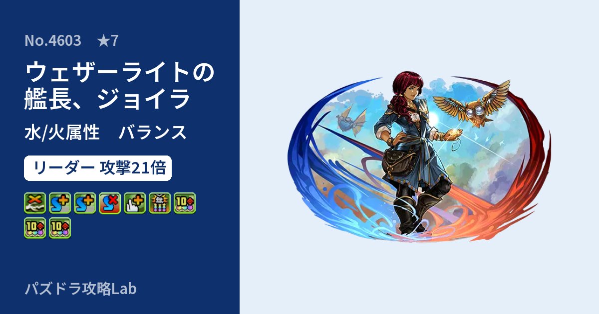 【パズドラ】ウェザーライトの艦長、ジョイラの性能・覚醒・スキルのアイキャッチ