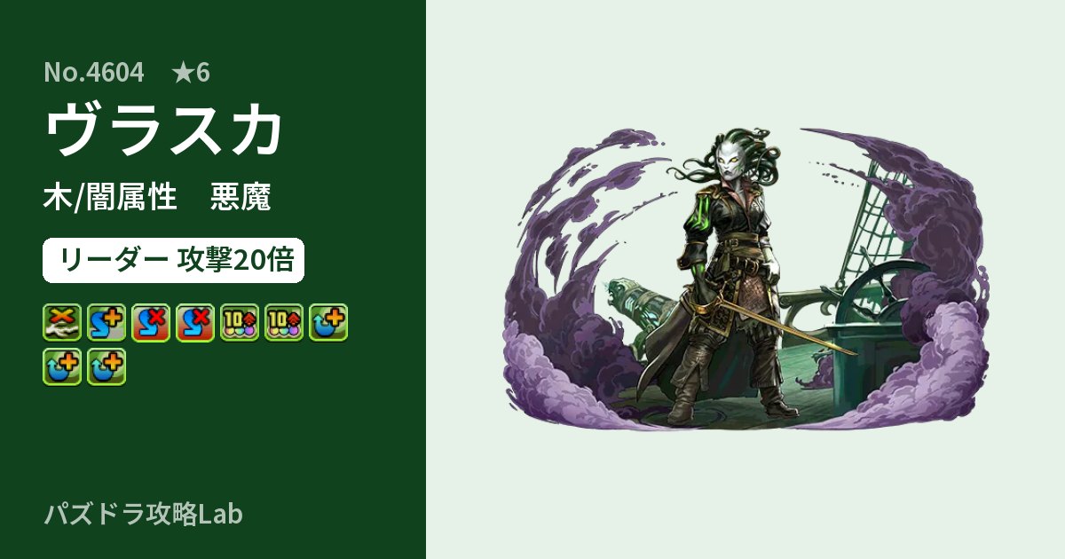 【パズドラ】ヴラスカの性能・覚醒・スキルのアイキャッチ