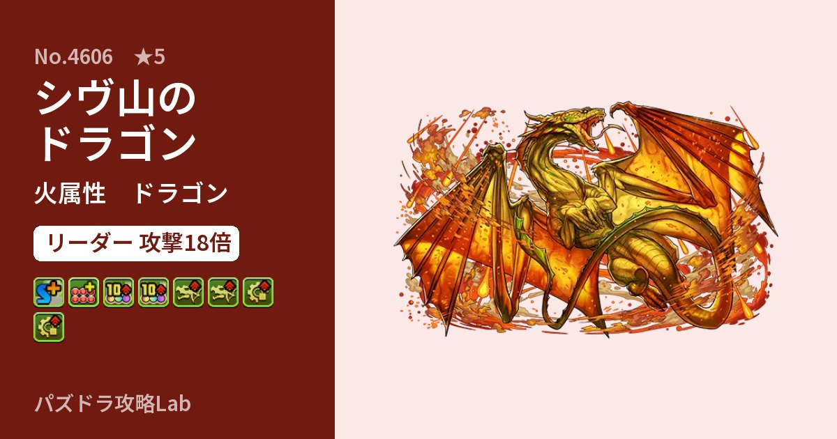 【パズドラ】シヴ山のドラゴンの性能・覚醒・スキルのアイキャッチ