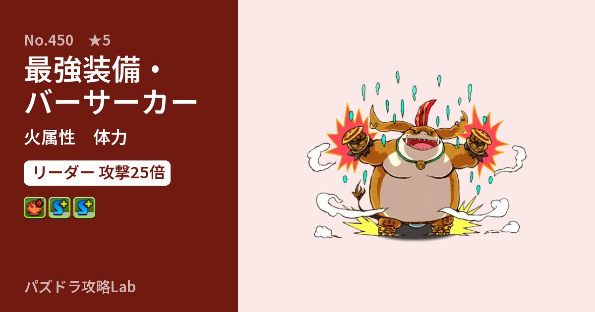 【パズドラ】最強装備・バーサーカーの性能・覚醒・スキルのアイキャッチ