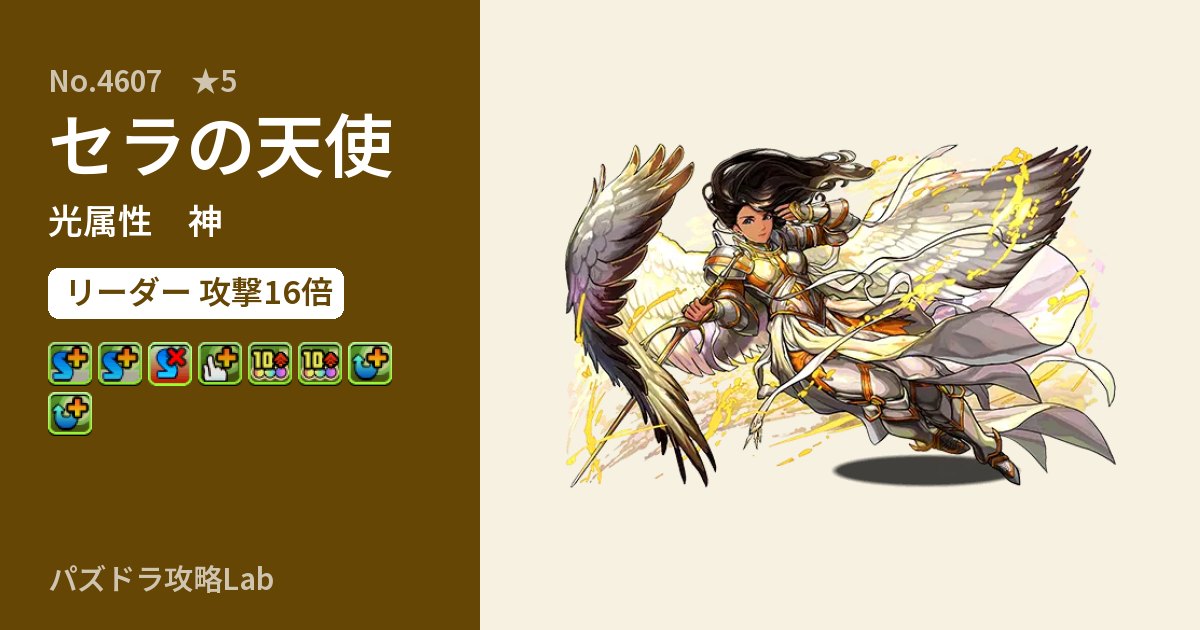 【パズドラ】セラの天使の性能・覚醒・スキルのアイキャッチ