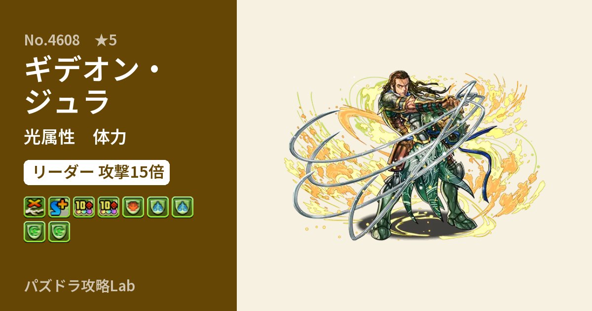 【パズドラ】ギデオン・ジュラの性能・覚醒・スキルのアイキャッチ
