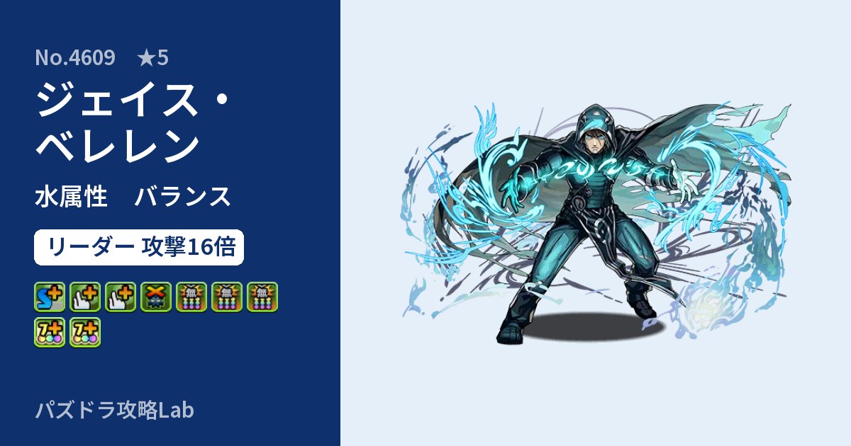 【パズドラ】ジェイス・ベレレンの性能・覚醒・スキルのアイキャッチ