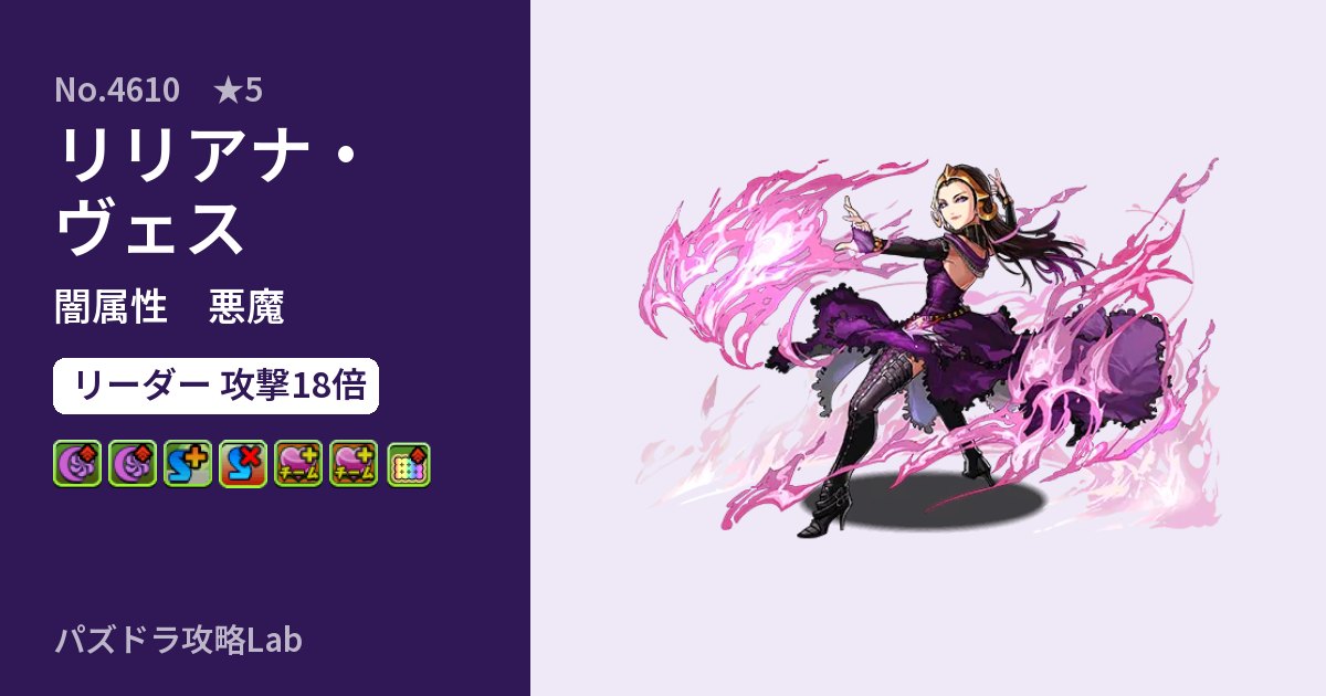 【パズドラ】リリアナ・ヴェスの性能・覚醒・スキルのアイキャッチ