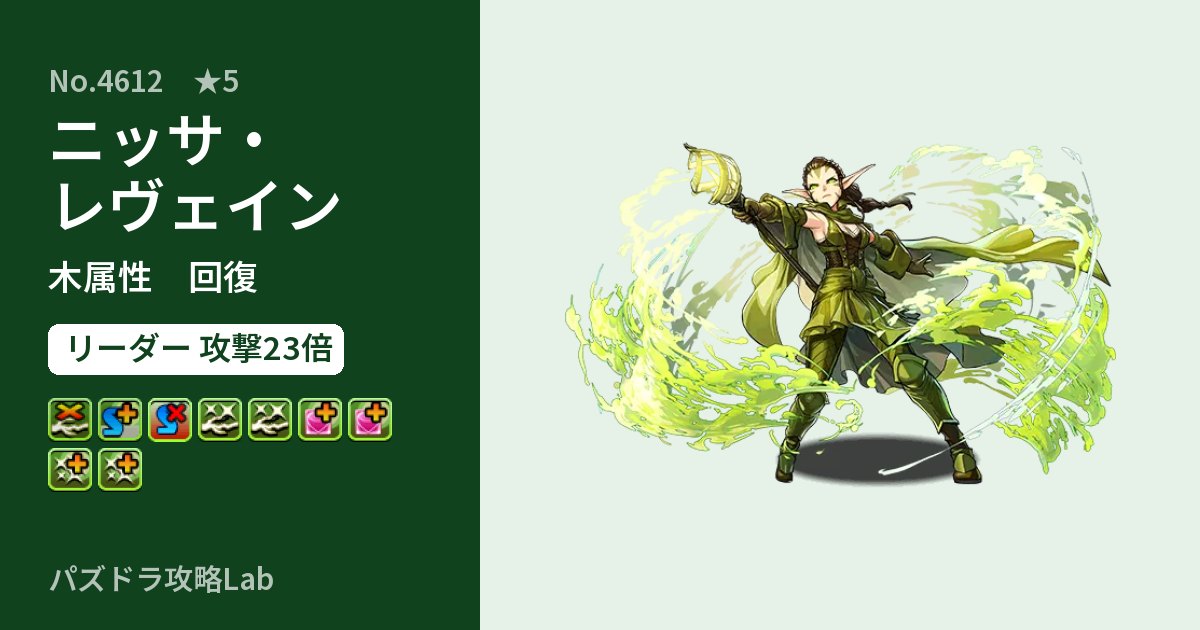 【パズドラ】ニッサ・レヴェインの性能・覚醒・スキルのアイキャッチ