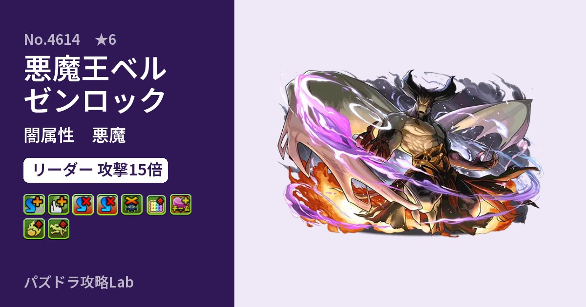 【パズドラ】悪魔王ベルゼンロックの性能・覚醒・スキルのアイキャッチ