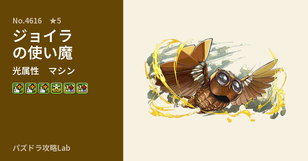 【パズドラ】ジョイラの使い魔の性能・覚醒・スキルのアイキャッチ