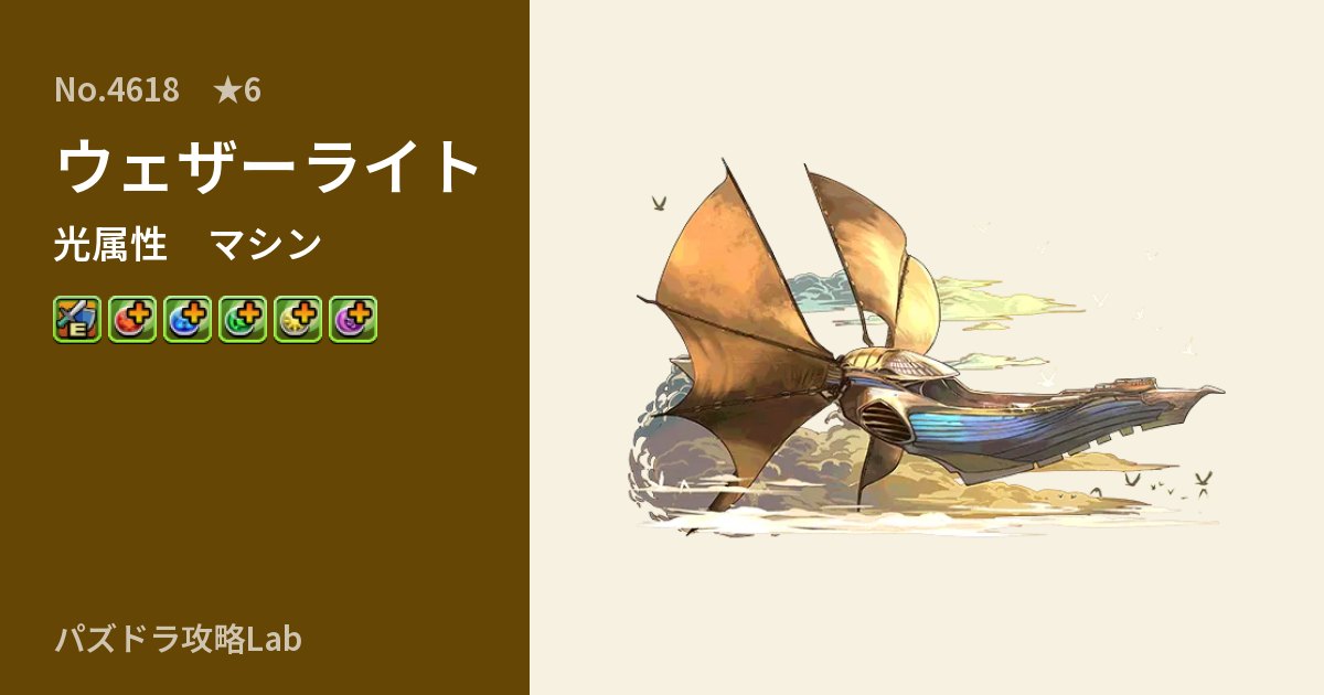 【パズドラ】ウェザーライトの性能・覚醒・スキルのアイキャッチ