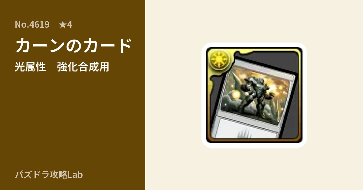 【パズドラ】カーンのカードの使い道とステータスのアイキャッチ