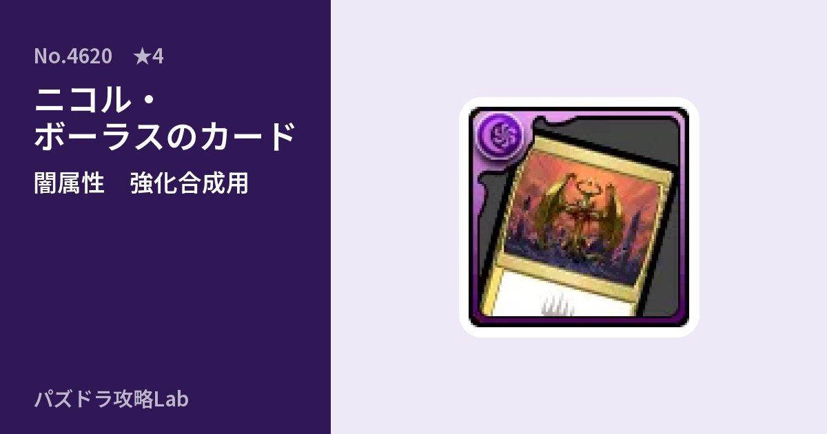 【パズドラ】ニコル・ボーラスのカードの使い道とステータスのアイキャッチ