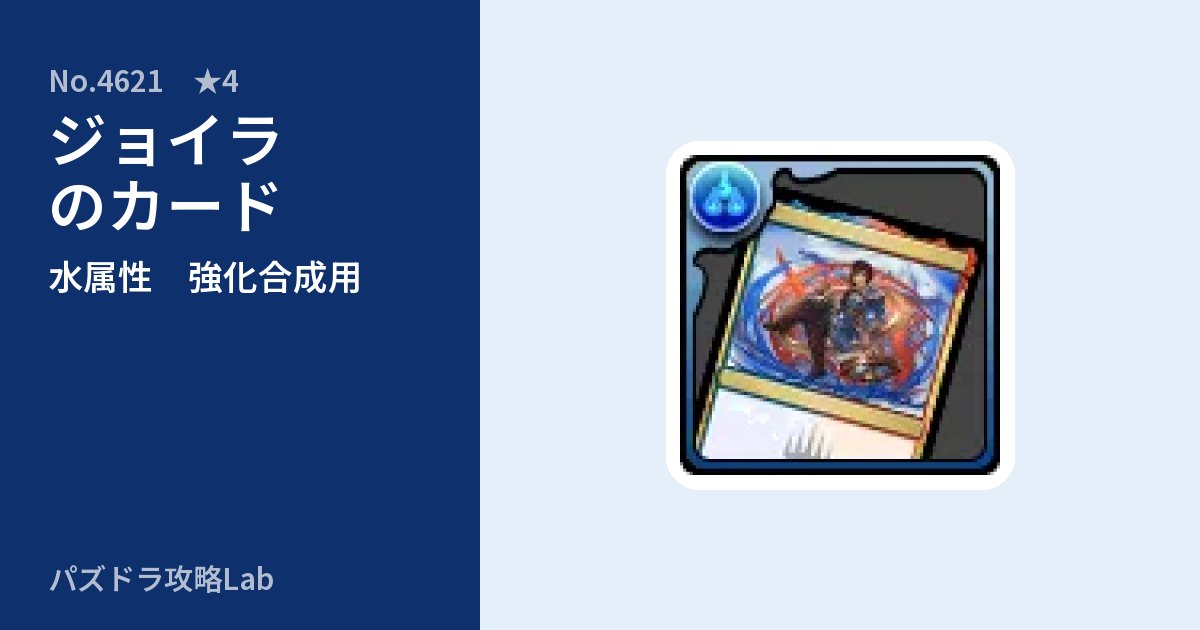 【パズドラ】ジョイラのカードの使い道とステータスのアイキャッチ