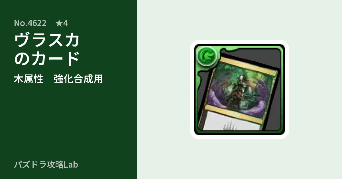 【パズドラ】ヴラスカのカードの使い道とステータスのアイキャッチ