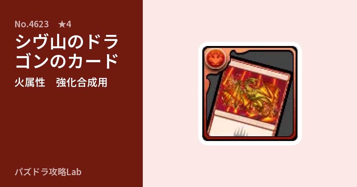 【パズドラ】シヴ山のドラゴンのカードの使い道とステータスのアイキャッチ