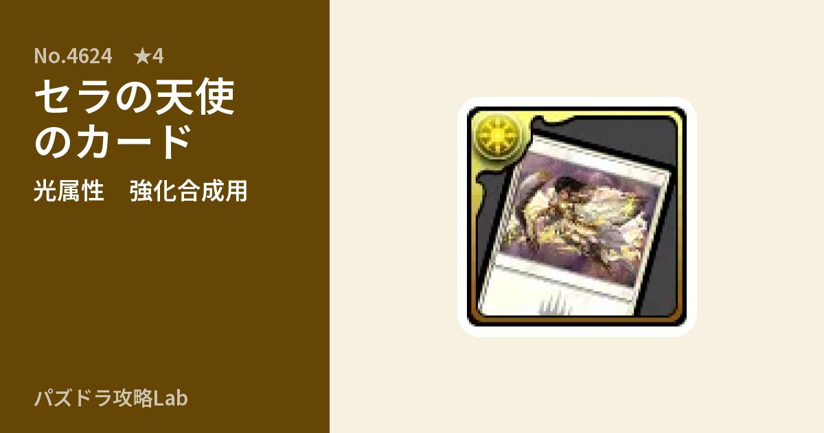 【パズドラ】セラの天使のカードの使い道とステータスのアイキャッチ