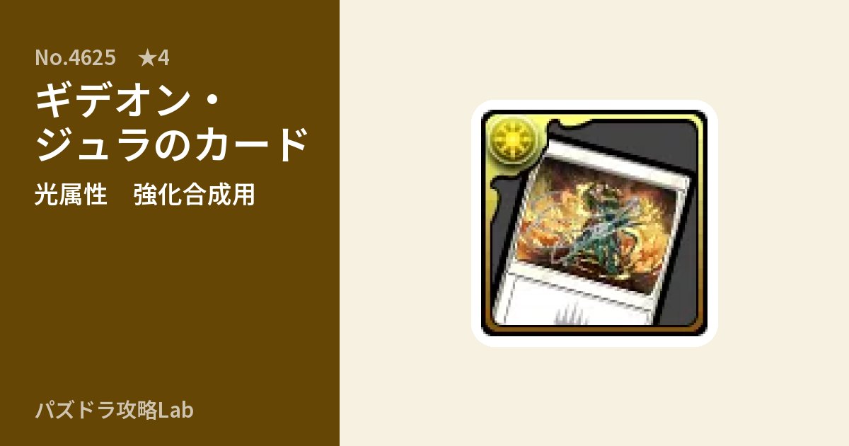 【パズドラ】ギデオン・ジュラのカードの使い道とステータスのアイキャッチ